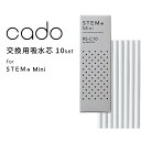 【レビュー特典】 cado/カドー 〔 STEM Mini 交換用吸水芯 10本入 〕 STEM Mini用 フィルター 吸水芯 交換用 交換 芯 専用フィルタ...