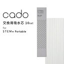 〔レビュー投稿で選べる特典〕cado/カドー「 STEM Portable 交換用吸水芯 10本入 」 STEM Portable用 フィルター 吸水芯 交換用 交換 ..