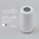 美しい見た目と機能性、そのどちらも備えたプロダクトを作り出す「cado(カドー) 」のニオイに特化した除菌脱臭機。 独自の触媒オゾン方式を採用し、ニオイの原因菌そのものを分解することでニオイの根本からスピーディに除菌・脱臭します。 4つの運転モードとLEDランプ搭載で、さまざまなシーンに合わせた使い方が可能です。 置く場所を選ばないホワイトとクールグレーが登場しました。 　 ●送料無料です。 ●高額決済の為、注文者様名と送り先のお名前が異なる場合や、システムの判定でカード利用保留となった場合、 カード会社に確認を要するため、発送が数日遅れる場合がございます。その場合「即日発送」「あす楽」サービスの対象外となります。cado 除菌脱臭機 SAP002 ホワイト / クールグレー 美しい見た目と機能性、そのどちらも備えたプロダクトを作り出す「cado(カドー) 」のニオイに特化した除菌脱臭機。 置く場所を選ばないモノトーンカラー、ホワイトとクールグレーの登場です。 独自の触媒オゾン方式を採用し、ニオイの原因菌そのものを分解することでニオイの根本からスピーディーに除菌・脱臭。 脱臭機内で菌を分解しながらも、低濃度のオゾンを空気中に放出することで、しみついたニオイの元にも直接アプローチ。より高い除菌・脱臭力を発揮します。 人感センサーモードやナイトモードなど、4つの運転モードとLEDランプ搭載で、さまざまなシーンに合わせた使い方が可能です。 外装は、抗菌樹脂素材を採用。ニオイのある場所で使うアイテムだからこそ、ニオイの付きづらい抗菌ボディに仕上がっています。 この除菌脱臭機は、ニオイの原因となる菌やウィルスに直接アプローチすることで除菌・脱臭を行う独自の触媒オゾン方式を採用。 菌やニオイとオゾンが反応することで酸化作用が働き菌そのものを分解することで、フレッシュな空気へと生まれ変わります。 さらに金属触媒も取り入れることで、より反応性を高めスピーディな除菌・脱臭が可能に。 また低濃度のオゾンを空気中に放出することで、空気清浄機では取り除くのが難しい染みついたニオイも脱臭することができます。 日常生活で特に気になってしまうアンモニア臭などの悪臭にフォーカスし、その測定結果を元により効果の高い金属触媒が採用されています。 身近にある悪臭の原因菌を分解し、しっかりと除去されているのがわかります。 ※メーカー調べによる 必要に応じてニオイや人を感知してくれるセンサー機能を搭載。 ニオイに反応するニオイセンサーはお部屋の状態に合わせてニオイを検知し、自動で風量を切り替えてくれます。 人感センサーモードでは、自動で人を感知しランプの点灯や風量の強弱を自動で切替えて運転します。 トイレなど、24時間ずっとニオイが気になるわけではない空間などで、瞬間的に脱臭力を高めてくれます。 弱・中・強と3段階の明るさに切り替えることができるLEDランプ。 ランプ切替ボタンを押すと、本体上部と下部のランプの明るさを調節できます。 寝室やリビングなどで、就寝時やリラックスしたいときのナイトライトとしてもお使いいただけます。 脱臭機内で、除菌・脱臭をするエリアと、その機能を再生するエリアに分けててシームレスに運転しています。 その2つのエリアを定期的に回転させ加熱することで、脱臭機内に残った菌やウィルスも分解し、除菌・脱臭する力を再生します。 この再生構造によってフィルター交換をすることなく、繰り返し使用することができます。 ニオイのつきづらい抗菌樹脂を採用した抗菌ボディ。 ニオイを取り除きながら脱臭機自身もニオイを防ぐ、機能性を持ち合わせたデザイン。 それでいて、スタイリッシュに生活感をも取り除きます。 ●商品の詳細● 品　名 cado 除菌脱臭機 SAP-002 サイズ 約　直径170mm　×　高さ350mm 重　量 約　2.3kg 材　質 外装：抗菌樹脂 電　源 DC 24V (AC アダプター100-240V 50-60Hz) 消費電力 1.8A コード長 AC 電源コード：約 0.7 mDC 電源コード：約 1.8 m 適応床面積 約 10畳（16m&#178;） 運転音 急速モード ：約 40dBA ナイトモード：約 26dBA カラー ホワイト/クールグレー 付属品 取扱説明書、安全上のご注意、保証書、 ACアダプター、AC電源コード 入　数 1台 ■注意点 ※安定した平らな場所でお使いください。 ※本製品は空気中のすべての有害物質を除去するものではありません。 ※毛足の長いじゅうたんの上で使用しないでください。 ※空気をよく循環させるため、本体の周辺には物を置かずに約30cm 以上のスペースを確保してください。 ※製品のサイズをご確認の上、ご注文ください。 ※商品の色は、画面上の画像と実物とでは多少異なる場合がございます。色・イメージが違う等の理由による返品は一切お受けできません。予めご了承ください。