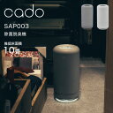 【レビュー特典】 cado/カドー 〔 除菌脱臭機 SAP003 〕 オゾン脱臭機 消臭器 脱臭機 除菌 脱臭 消臭 菌 ウィルス ニオイ ニオイ対策 ニオイ除去 におい 人感センサー LEDライト フィルター交換不要 オゾン コンパクト 抗菌 インテリア ホワイト グレー SAP-003