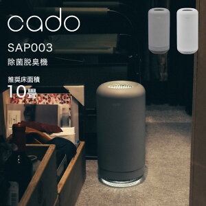 【レビュー特典】 cado/カドー 〔 除菌脱臭機 SAP003 〕 オゾン脱臭機 消臭器 脱臭機 除菌 脱臭 消臭 菌 ウィルス ニオイ ニオイ対策 ニオイ除去 におい 人感センサー LEDライト フィルター交換不要 オゾン コンパクト 抗菌 インテリア ホワイト グレー SAP-003