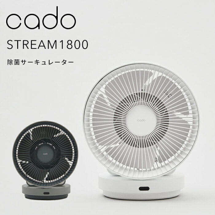 〔レビュー投稿で選べる特典〕cado(カドー)「STREAM1800 除菌サーキュレーター」 STR-1800 空調家電 空気循環 空間除菌 低濃度オゾン 拡散 換気 冷暖房 加湿 除湿 部屋干し 消臭 首振り ファン ミニマル デザイン コンパクト おしゃれ インテリア