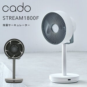 【レビュー特典】 cado(カドー) 〔 STREAM1800F 除菌サーキュレーター扇風機 〕 STR-1800F 空調家電 空気循環 空間除菌 低濃度オゾン 拡散 換気 冷暖房 加湿 除湿 部屋干し 消臭 首振り ファン ミニマル デザイン コンパクト おしゃれ インテリア