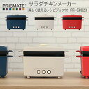 〔レビュー投稿で選べる特典〕 PRISMATE/プリズメイト 「サラダチキンメーカー 楽しく使えるレシピブック付」 PR-SK023 サラダチキン おしゃれ家電 パーティー 女子会 誕生日 おしゃれ【ギフト/プレゼントに】