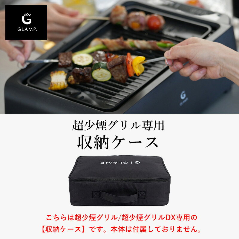 【レビュー特典】 〔 グランプ 超少煙グリル収納ケース 〕 GLAMP. 超少煙グリルDX ...