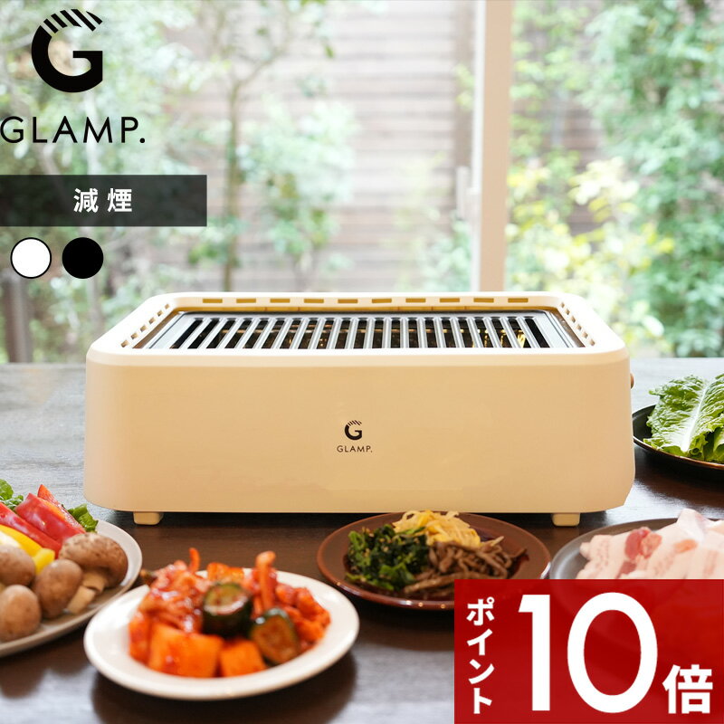 【レビュー特典】 GLAMP.〔 超少煙グリル 〕 焼肉プレート ホットプレート グリルプレート 焼肉グリル ..