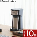 〔レビュー投稿で選べる特典〕 Russell Hobbs ラッセルホブス 「 Tumbler Drip タンブラードリップ 」 8010JP コーヒーメーカー 専用タンブラー 400ml ドリップ コーヒー キッチン家電 デスク 卓上 シンプル デザイン おしゃれ【ギフト/プレゼントに】