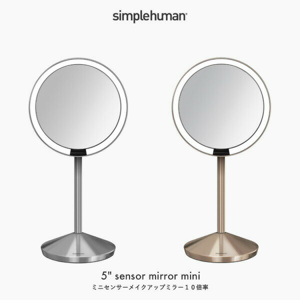 [マラソン中、合計3点以上で10倍] [特典付き] 【正規品】 simplehuman シンプルヒューマン 「ミニセンサーメイクアップミラー10倍率」 コードレス 充電式 USB ST3004 ST3010 センサー オート ライト LED スタンドミラー ミラー 鏡 直径12cm 拡大鏡 スキンケア ステンレス