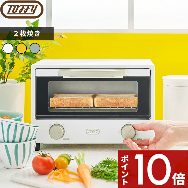 【レビュー特典】 トフィー 〔 TOFFY HAPPY COLLECTION 遠赤ヒーターオーブントースター 〕 Toffy 遠赤..