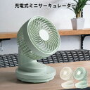 〔レビュー投稿で今治タオル他〕 「充電式 ミニサーキュレーター」 充電式 アイボリー ミントグリーン ミニ デスクファン 卓上ファン コンパクト 扇風機 USB コードレス ポータブル 携帯 シンプル おしゃれ 家電 オフィス キッチン スリーアップ CF-T2125