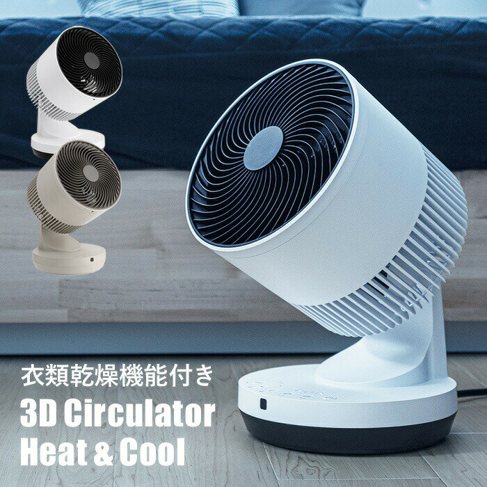 【レビュー特典】 スリーアップ 〔 衣類乾燥機能付き 3Dサーキュレーター ヒート&クール 〕 扇風機 暖房 温風 送風 自動オフ 静音 タイマー 首振り サーキュレーター おしゃれ 空調 衣類乾燥 循環 ホワイト グレージュ HC-T1906 リビング家電 three-upのサムネイル