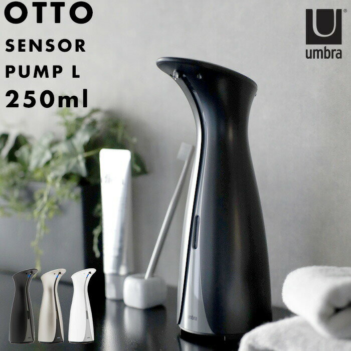 〔レビュー投稿で選べる特典〕 umbra アンブラ 「オット センサーポンプ L 250ml」 1016464-1225 1016464-410 1016464-910 ディスペンサー 自動 オート センサー 電動 センサー搭載 電池式 ハンドソープ 台所洗剤 液体 詰め替え 石鹸 おしゃれ モダン 新築祝い