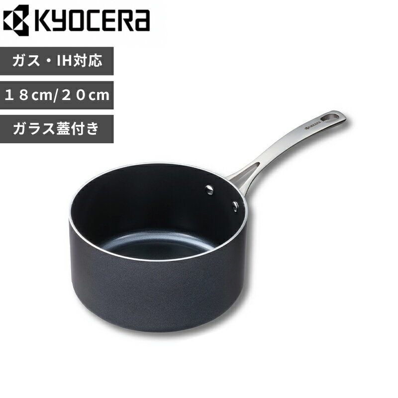 【レビュー特典】 京セラ 〔 セラブリッド 片手鍋 18cm / 20cm（IH/ガス火対応） 〕 調理器具 セラミック加工 オール熱源対応 蓋付き PFOAフリー テ フッ素不使用 焦げ付かない 焦げ付きにくい アルミ合金 ブラック ギフト シンプル CSP-18-BB-SS CSP-20-BB-SS