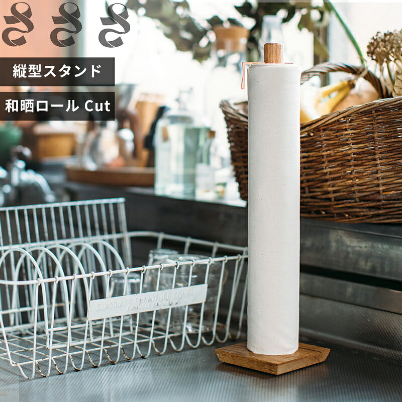 【レビュー特典】さささ 〔 和晒ロールスタンド 〕武田晒工場 キッチンペーパーホルダー ロールタイプ フキン わざらし キッチンペーパー 綿100％ 日本製 繰り返し使える 省スペース おしゃれ 武田晒工場 オーク材 木製 縦型 専用スタンド ナチュラル sasasa