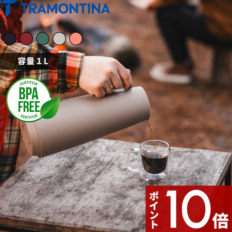 【レビュー特典】 TRAMONTINA トラモンティーナ 〔 サーマルカラフェ 〕Thermal Carafe 1L 紅茶 コーヒ..