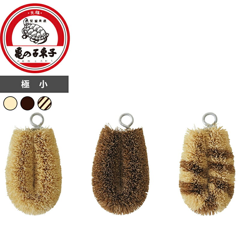 〔 亀の子束子西尾商店 亀の子たわしCoCo 〕 極小 ミニ 小さい たわし タワシ 束子 亀の子 カメノコ ココ kamenoko パーム ココナッツ繊維 キッチン 調理 器具 台所 まな板 鉄 フライパン ザル 洗い物 薄皮剥き 泥落とし 掃除 靴 エコ 日本製 ブラウン ホワイト