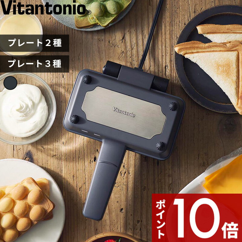 【レビュー特典】 Vitantonio〔 エッグワッフル＆ホットサンドベーカー / エッグワッフル＆ホットサン..