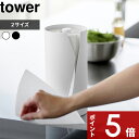 【レビュー特典】 tower 〔 山崎実業 片手でカット隠せるキッチンペーパーホルダー タワー 縦タイプ / L 〕10041 10042 10039 10040 スチール 縦型 大判サイズ 片手で切れる ズレない 省スペース 海外製 コストコ 日用雑貨 高級感 おしゃれ 新商品 公式 白 黒