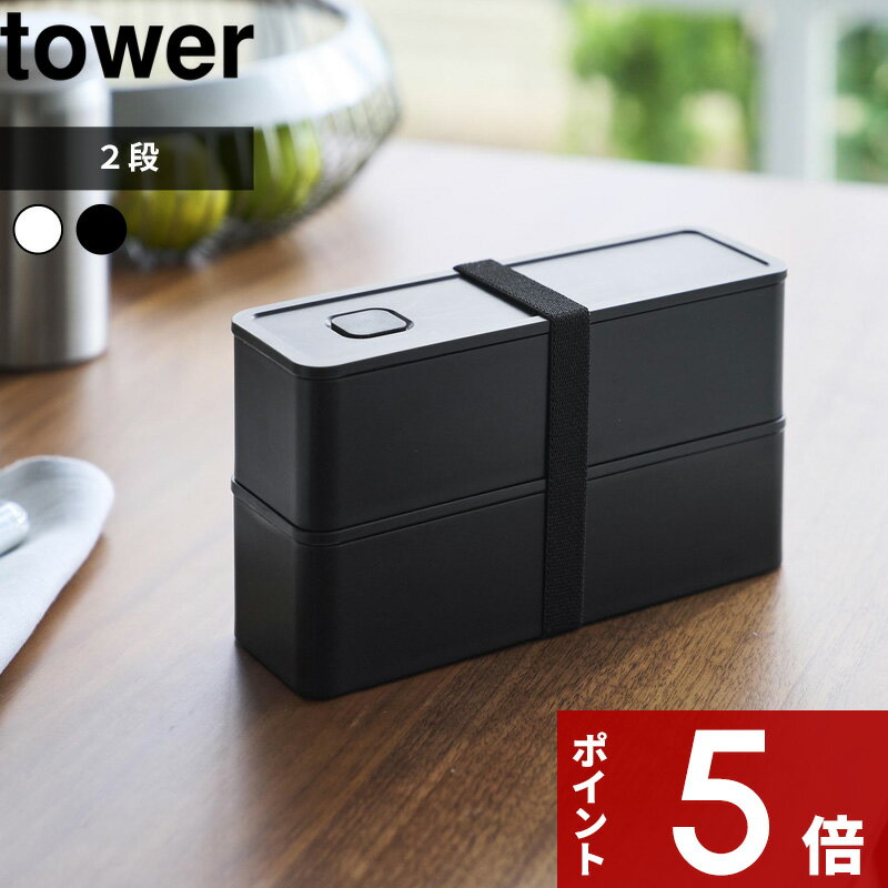 【レビュー特典】〔 山崎実業 バルブ付き密閉ランチボックス タワー 2段 スリム 〕 tower お弁当箱 レ..