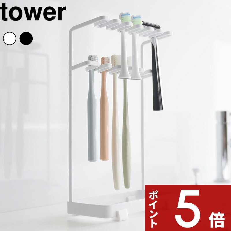 楽天アンドキッチン【レビュー特典】tower 〔 山崎実業 歯ブラシ＆替え歯ブラシスタンド タワー 2段 〕歯ブラシ立て 歯ブラシホルダー 歯ブラシ置き 替えブラシ立て 電動歯ブラシ シェーバー 浮かせる 大容量 11本 省スペース 10478 10479 ホワイト 公式 新商品