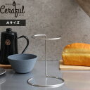 〔レビュー投稿で選べる特典〕 3-5杯用 「セラフル大 専用スタンド 」 Ceraful CEF-S1L スタンド単品 コーヒードリッパー コーヒーフィルター 日本製 18-8ステンレス シルバー コーヒー用品 コーヒーグッズ おしゃれ アドバンスドア【ギフト/プレゼントに】