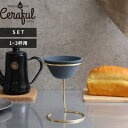 【レビュー特典】 1-3杯用 〔 セラフルスタンドセット 〕 Ceraful CEF-SET セラフル コーヒードリッパー コーヒーフィルター 日本製 波佐見焼...
