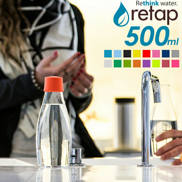 〔レビュー投稿で選べる特典〕retap/リタップ「retap05 500ml」 ウォーターボトル 水筒 タンブラー サーバー ガラスボトル ガラス瓶 保存瓶 耐熱 レンジ可 食洗機可 お茶 ドリンク ポット 直飲み おしゃれ フルーツウォーター 北欧 【ギフト/プレゼントに】