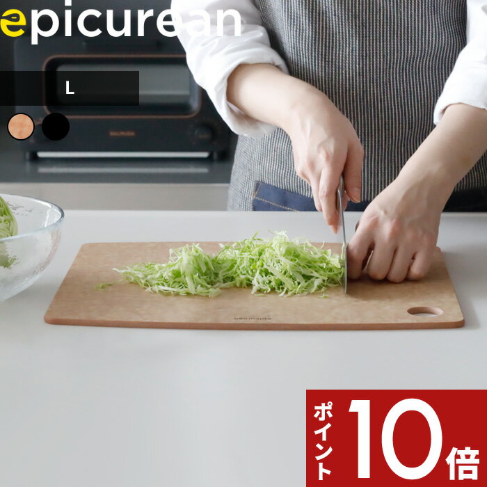 マラソン中 合計3点以上で10倍 epicurean「 カッティングボード L 」 エピキュリアン おしゃれ ナチュラル ブラック 黒 まな板 まないた カッティングボード チョッピングボード 引っ掛け 食洗機対応 木製合板 両面 薄い 大きいサイズ アウトドア