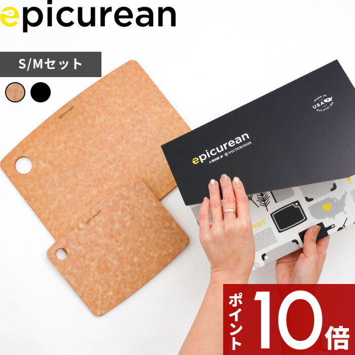 [マラソン中、合計3点以上で10倍] epicurean「 カッティングボード ギフトセット SM 」 エピキュリアン 2枚組 2個セット セット SET カッティングボードS カッティングボードM Sサイズ Mサイズ おしゃれ ナチュラル ブラック 黒 まな板 食洗機対応