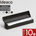 〔 Aluminum Foil Holder 25(アルミホイルホルダー) 〕 ideaco アルミホイル ケース カバー ホルダー ラップケース ラップカバー ラップホルダー アルミホイル マグネット キッチン 台所 ホワイト ブラック グレー ベージュ ブラウン 白 黒 モノトーン おしゃれ イデアコ