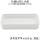 イワタニ 〔 グルラボ スクエアディッシュ (単品) 〕 Iwatani 電子レンジ レンジ調理 レンジ 調理 料理 クッカー スチーマー 保存容器 バット 調...
