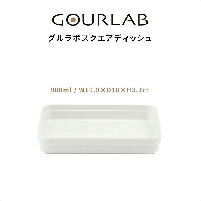 イワタニ 〔 グルラボ スクエアディッシュ (単品) 〕 Iwatani 電子レンジ レンジ調理 レンジ 調理 料理 クッカー スチーマー 保存容器 バット 調理器具 レシピ ヘルシー 電子レンジ対応 食洗機 簡単 時短 エコ ギフト プレゼント andkitchen-10001060 アンドキッチン サンプル画像3