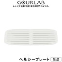 イワタニ「 グルラボ ヘルシープレート (単品) 」 Iwatani レンジ 調理 料理 電子レンジ レンジ調理 クッカー スチーマー 保存容器 調理器具 レシピ オイルカット ヘルシー 電子レンジ対応 食洗機 簡単 時短 エコ 【プレゼント/ギフトに】