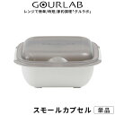 【レビュー特典】 イワタニ 〔 グルラボ スモールカプセル (単品) 〕 Iwatani レンジ調理 レンジ 調理 料理 クッカー スチーマー 電子レンジ 保存...