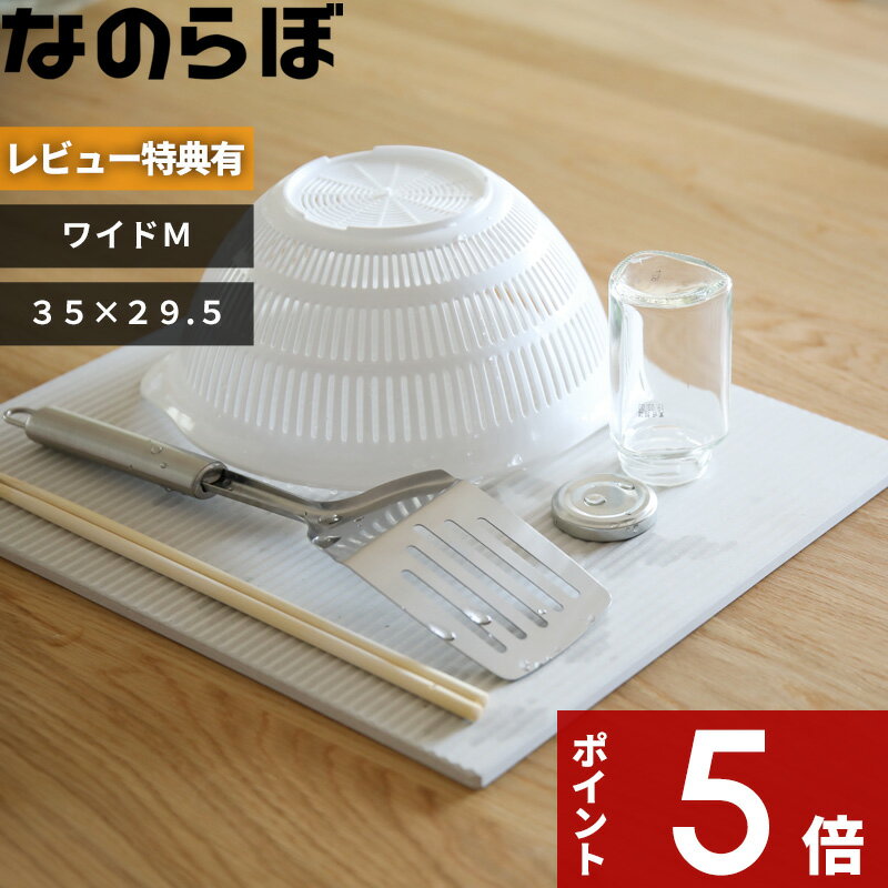 【レビュー特典】 ノンアスベスト 日本製 珪藻土の食器水切り 〔 なのらぼ ドライングプレート Wide M 〕 水切りマット 水切りラック 水切りトレー ドライングボード ドライングマット グラススタンド ワイド おしゃれ 吸水 速乾 お祝い ギフト プレゼント