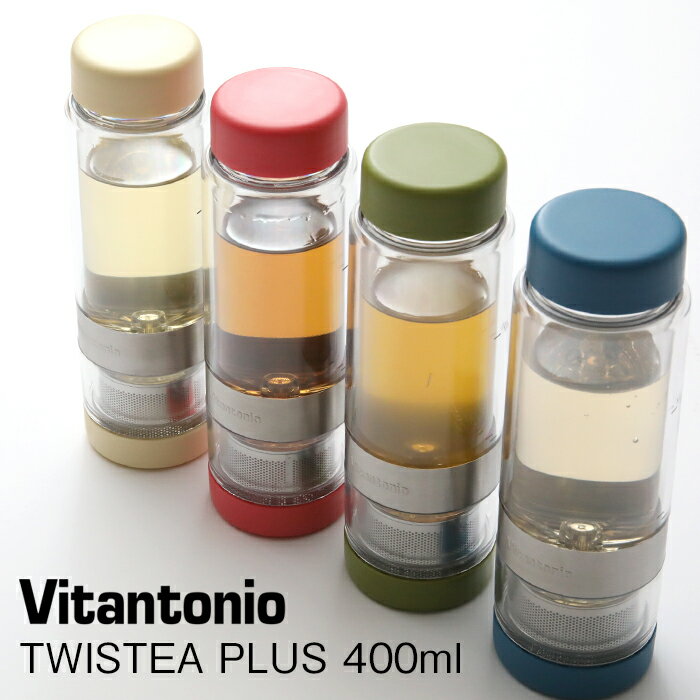 ビタントニオ Vitantonio 「 ツイスティー プラス 」400ml 耐熱 茶こし付き ふた付き 水筒 タンブラー マグ ボトル マイボトル ランチ 弁当 紅茶 お茶 中国茶 透明 クリアボトル おしゃれ TWISTEA 【ギフト/プレゼントに】のサムネイル