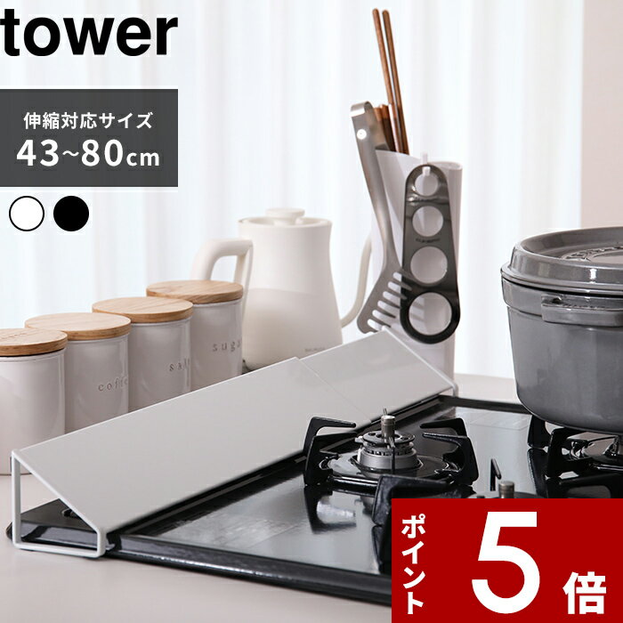  山崎実業〔 排気口カバー タワー 〕 tower 伸縮排気口カバー 60cm 75cm 油はねカバー おしゃれ ホワイト ブラック 白 黒 コンロ グリル カバー 排気口 汚れ防止 油汚れ 油はね IH対応 キッチン雑貨 掃除 清潔 台所用品 2454 2455 YAMAZAKI タワーシリーズ