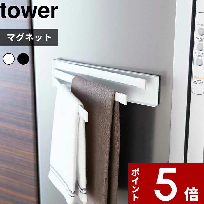 [特典付き] 〔 マグネット布巾ハンガー タワー 〕 tower タオル掛け 乾燥 磁石 キッチン雑貨 収納 タオル キッチンクロス 布巾掛け ふきん 台ふき 干す マグネット スタイリッシュ シンプル ス…