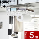 【レビュー特典】 〔 山崎実業 戸棚下多機能ラック タワー 〕 tower キッチン雑貨 すっきり おしゃれ キッチンツール 公式 ホワイト ブラック 吊り戸棚 吊り戸棚 ラック 棚下 布巾 タオルハンガー キッチンペーパー ラップ フック 整理 台所 02845 02846 YAMAZAKI