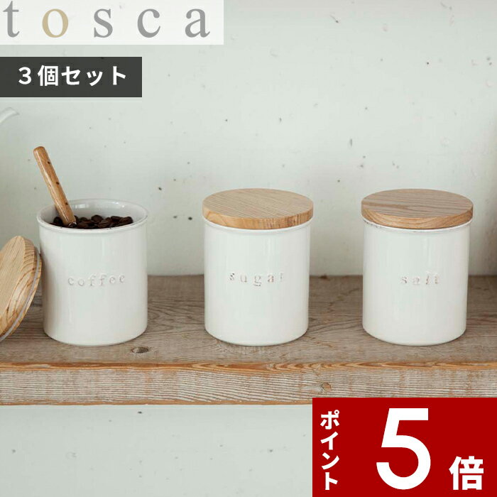 [特典付き] 調味料入れセット〔 陶器キャニスターホワイト トスカ 〕 3個セット tosca 容器 保存容器 ストッカー 調味料 ケース セラミック 瓶 白 木目 天然木 ウッド 砂糖 塩 コーヒー キッチン 北欧風 おしゃれ インテリア 新生活 ナチュラル トスカ 山崎実業 YAMAZAKI