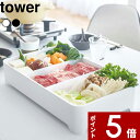 特典付き 〔 卓上水切りトレー 角型 タワー 〕 tower パーティ 鍋 焼き肉 すき焼き バーベキュー ホワイト ブラック モノトーン 水切りトレー ざる 野菜 食卓 入れ物 具材 水洗い プレート スクエア 四角 台所用品 おしゃれ 3514 3515 山崎実業 YAMAZAKI タワーシリーズ