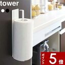 【レビュー特典】 〔 山崎実業 マグネットキッチンペーパーホルダー タワー 〕 tower 簡単 差し込むだけ シンプル モノトーン 公式 ホワイト ブラック ...