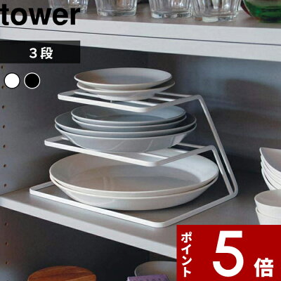 【レビュー特典】 〔 山崎実業 ディッシュストレージ タワー 3段 〕 tower 食器ラック 食器棚 棚 食器収納ラック お皿 取り出し 食器 ディッシュラック シンク下 キッチン 整理 整頓 収納 雑貨 7509 7510 公式 ホワイト ブラック モノトーン シンプル おしゃれ YAMAZAKI