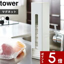 [特典付き] 〔 ポリ袋ストッカー タワー 〕 tower マグネット 磁石 冷蔵庫 スリム きれい ホワイト ブラック スーパー 袋 ポリ袋 ストック 収納 レジ袋ストッカー ビニール袋ストッカー レジ袋 ストッカー まとめる コンパクト 7839 7840 山崎実業 YAMAZAKI タワーシリーズ その1