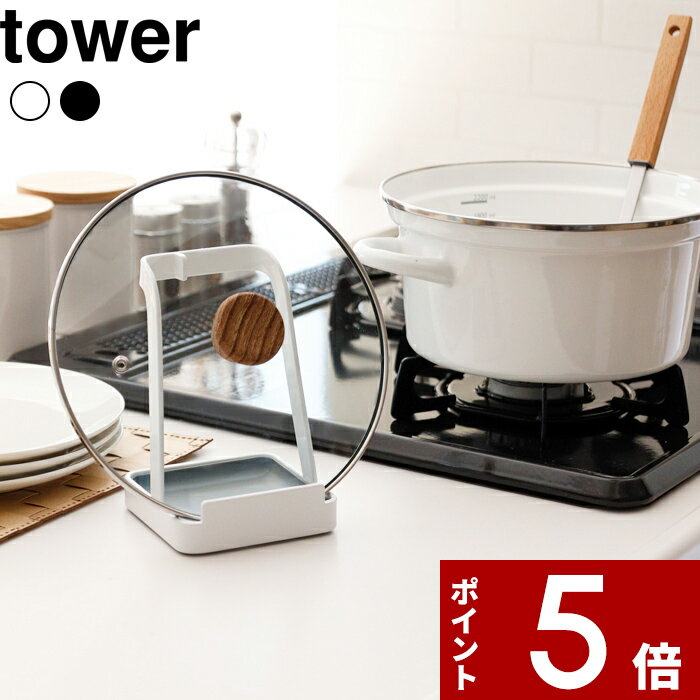  〔 お玉＆鍋ふたスタンド タワー 〕 tower ホワイト ブラック お玉スタンド おたま置き 菜箸置き 菜ばし 鍋ふた置き 鍋蓋 鍋フタ まな板立て 立てかけ 収納 2248 2249 キッチン レシピ 台所 モノトーン 女子会 山崎実業 YAMAZAKI ギフト おしゃれ タワーシリーズ