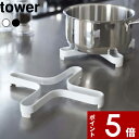 [特典付き] 〔 ナベ敷き タワー 〕 tower ポット コーヒー 紅茶 おしゃれ インテリア 鍋敷き ポットスタンド 鍋 ナベ キッチン道具 キッチン 台所 自立 スリム収納 ホワイト ブラック 白黒 モ…