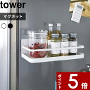 【レビュー特典】 〔 山崎実業 マグネットスパイスラック タワー 〕 tower 公式 ホワイト ブラック 調味料ラック 調味料 スパイス キャニスター 調味料置き 収納ラック キッチン収納 キッチン 収納 雑貨 マグネット 磁石 シンプル おしゃれ 2522 2523 YAMAZAKI