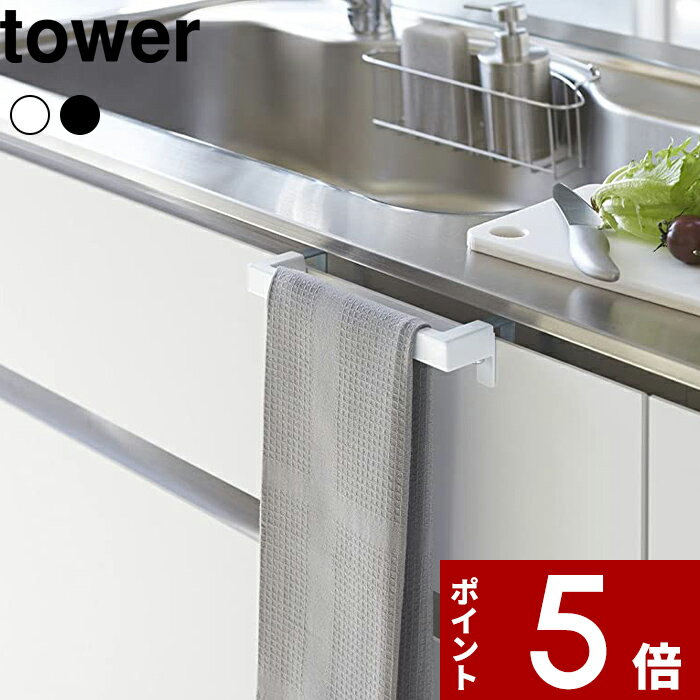 [特典付き] 〔 キッチンタオルハンガーバー タワー 〕 tower ホワイト ブラック モノトーン 取付け 自..