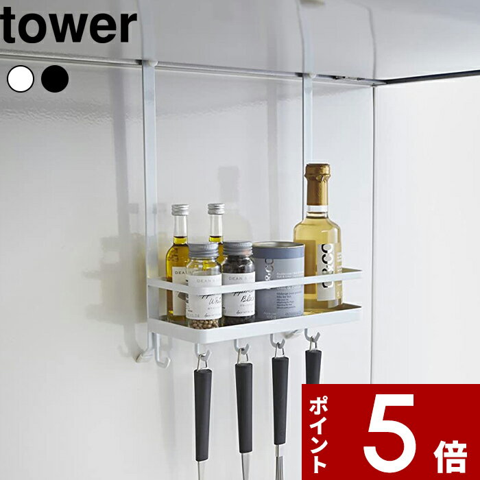 〔 レンジフード調味料ラック タワー 〕 tower 引っ掛け 吊り 吊り下げ 換気扇 収納 棚 ボトルラック ラック フック 調味料 ボトル キッチン おしゃれ シンプル 狭い 一人暮らし 便利 雑貨 2857 2858 ホワイト ブラック モノトーン 山崎実業 YAMAZAKI タワーシリーズ