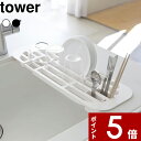 【レビュー特典】 〔 山崎実業 伸縮水切りラック タワー 〕 tower 水切りマット トレー トレイ 水切り 水きり 食器 乾燥 置くだけ スリム コンパクト お皿立て 延長棚 キッチン シンク 収納 シンプル おしゃれ 2873 2874 公式 ホワイト ブラック モノトーン YAMAZAKI